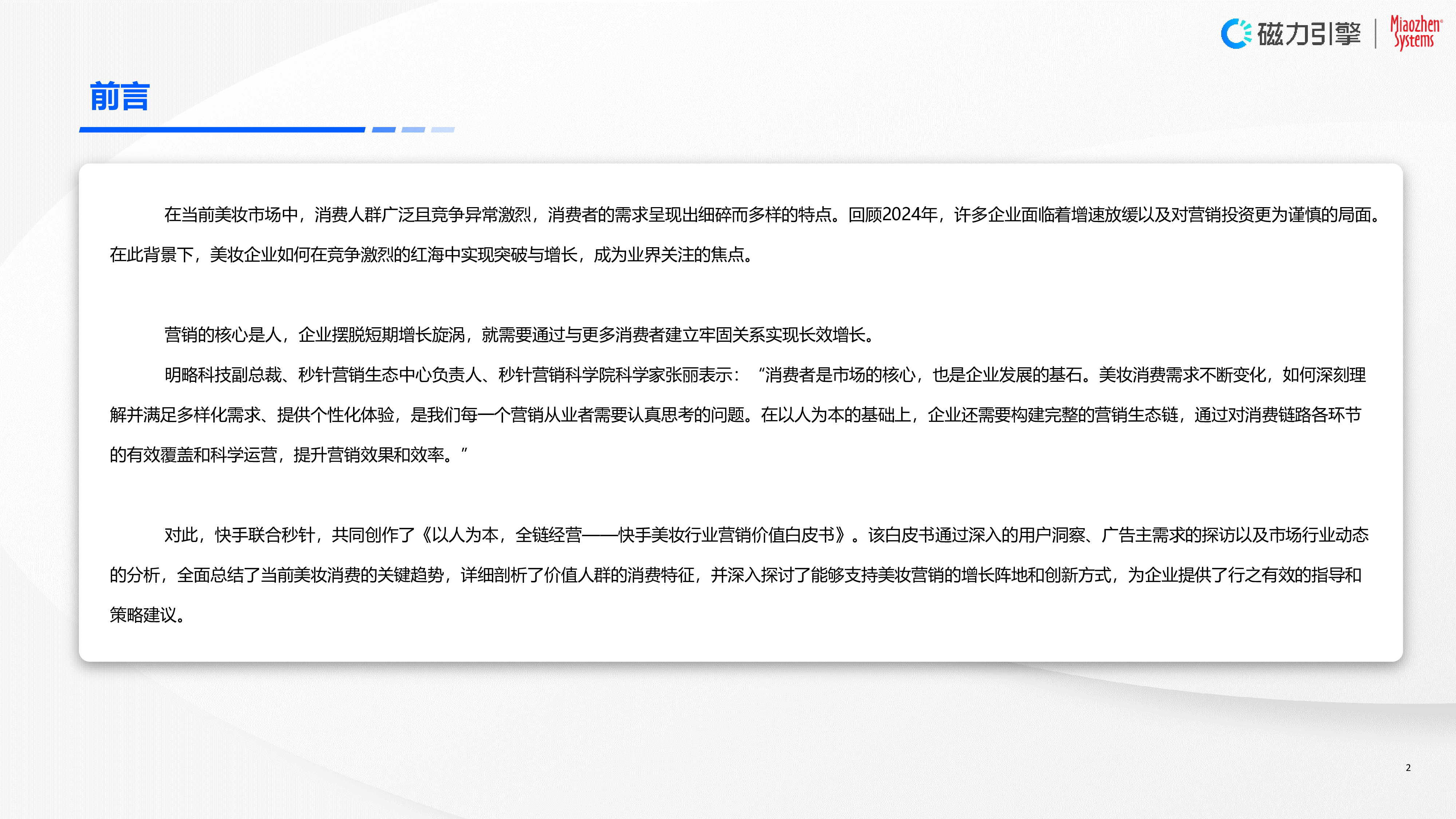 快手秒针2024快手美妆行业营销价值白皮书-以人为本全链经营86页